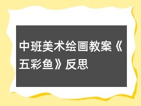 中班美術(shù)繪畫教案《五彩魚》反思