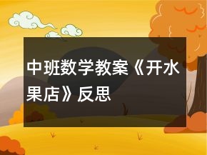 中班數(shù)學(xué)教案《開水果店》反思