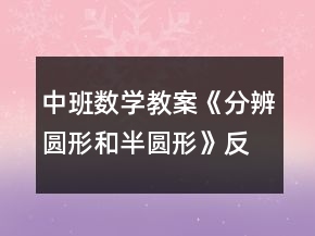 中班數(shù)學(xué)教案《分辨圓形和半圓形》反思