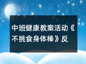 中班健康教案活動《不挑食身體棒》反思