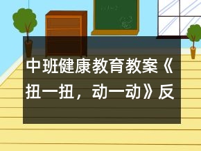 中班健康教育教案《扭一扭，動一動》反思