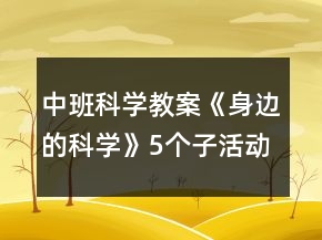 中班科學(xué)教案《身邊的科學(xué)》5個子活動反思