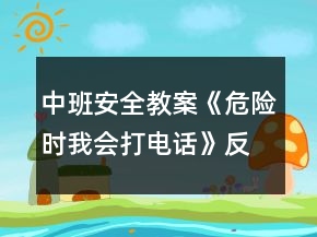 中班安全教案《危險時我會打電話》反思
