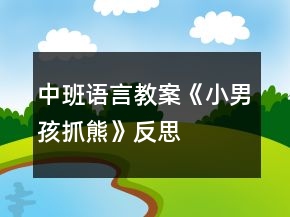 中班語言教案《小男孩抓熊》反思