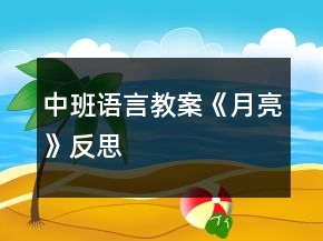 中班語(yǔ)言教案《月亮》反思