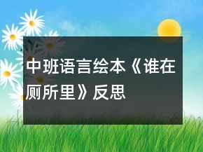 中班語(yǔ)言繪本《誰(shuí)在廁所里》反思