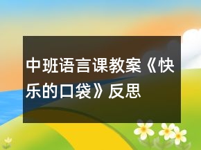中班語言課教案《快樂的口袋》反思