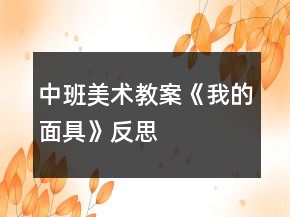中班美術(shù)教案《我的面具》反思