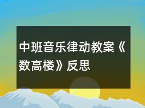 中班音樂律動(dòng)教案《數(shù)高樓》反思