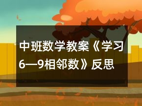 中班數(shù)學教案《學習6―9相鄰數(shù)》反思
