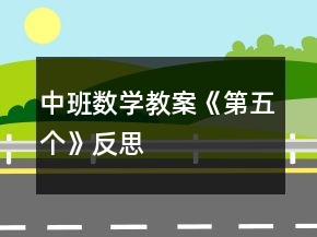 中班數(shù)學(xué)教案《第五個》反思