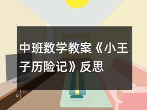 中班數(shù)學(xué)教案《小王子歷險記》反思