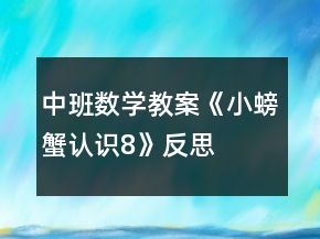 中班數(shù)學教案《小螃蟹認識8》反思