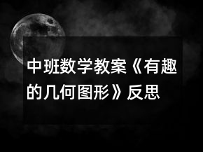 中班數(shù)學(xué)教案《有趣的幾何圖形》反思