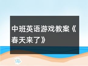 中班英語游戲教案《春天來了》