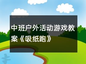 中班戶外活動(dòng)游戲教案《吸紙跑》