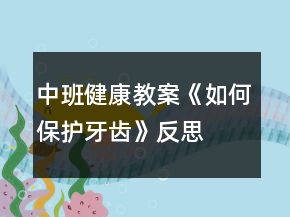 中班健康教案《如何保護(hù)牙齒》反思