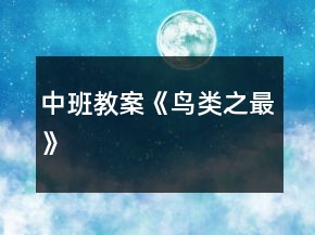 中班教案《鳥類之最》