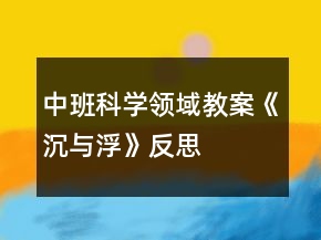 中班科學領域教案《沉與浮》反思