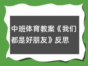 中班體育教案《我們都是好朋友》反思