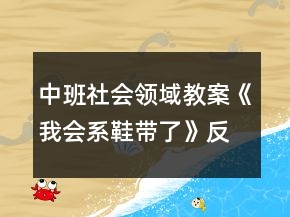 中班社會領(lǐng)域教案《我會系鞋帶了》反思
