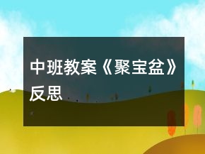 中班教案《聚寶盆》反思