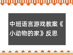 中班語言游戲教案《小動物的家》反思