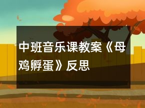 中班音樂(lè)課教案《母雞孵蛋》反思