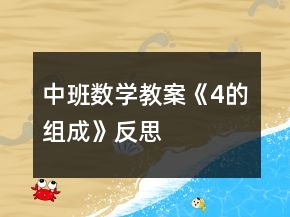 中班數(shù)學(xué)教案《4的組成》反思