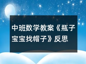 中班數(shù)學教案《瓶子寶寶找帽子》反思