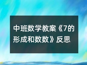 中班數(shù)學(xué)教案《7的形成和數(shù)數(shù)》反思