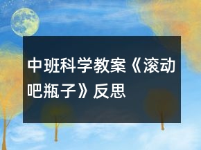中班科學(xué)教案《滾動吧瓶子》反思