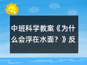 中班科學(xué)教案《為什么會(huì)浮在水面？》反思