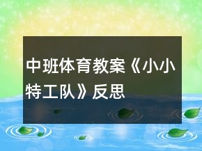 中班體育教案《小小特工隊》反思