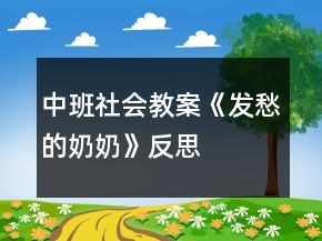 中班社會(huì)教案《發(fā)愁的奶奶》反思