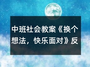中班社會教案《換個想法，快樂面對》反思