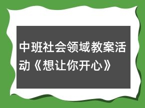 中班社會領(lǐng)域教案活動《想讓你開心》反思