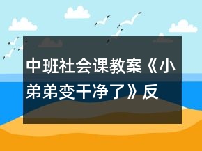 中班社會課教案《小弟弟變干凈了》反思