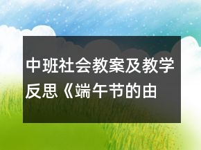 中班社會教案及教學反思《端午節(jié)的由來》