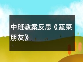 中班教案反思《蔬菜朋友》