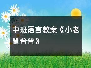 中班語(yǔ)言教案《小老鼠普普》