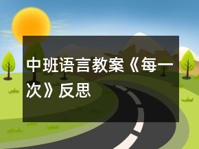 中班語言教案《每一次》反思