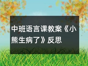 中班語言課教案《小熊生病了》反思