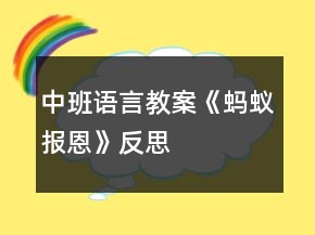 中班語言教案《螞蟻報(bào)恩》反思