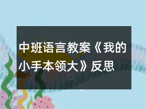 中班語言教案《我的小手本領(lǐng)大》反思