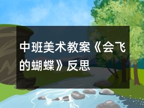 中班美術(shù)教案《會(huì)飛的蝴蝶》反思
