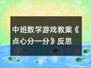 中班數(shù)學游戲教案《點心分一分》反思