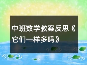 中班數(shù)學(xué)教案反思《它們一樣多嗎》