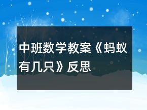 中班數(shù)學教案《螞蟻有幾只》反思