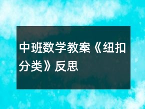 中班數(shù)學教案《紐扣分類》反思